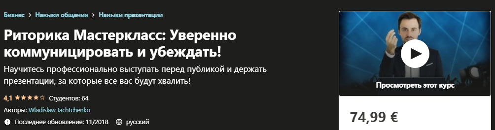 [Udemy] Wladislaw Jachtchenko - Pиторикa Мастеркла_0.png